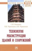 Леонович, Черноиван - Технология реконструкции зданий и сооружений