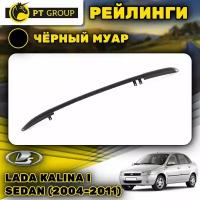 Рейлинги ПТ Групп "Комфорт" для Lada Kalina I Sedan (2004-2011) (Лада Калина), черный муар LGR551602