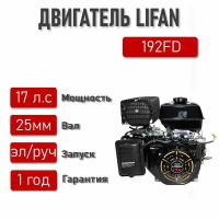 Двигатель LIFAN 17 л. с. 192F-D ЭЛ. стартер вал 25 мм