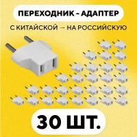 30 шт! Переходник с китайской на российскую (евро) вилку / адаптер для европейской розетки (белый)