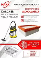 Плоский складчатый фильтр синтетический, моющийся для пылесоса Karcher MV 6, MV 6 Premium, Karcher WD 6, WD 6 Premium