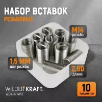 Набор вставок резьбовых M14X1,5, 2,5d, 10 предметов WIEDERKRAFT WDK-IN14152