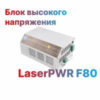 Блок высокого напряжения LaserPWR F80 для лазерной трубки СО2