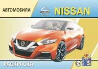 NISSAN. Выпуск 1. Раскраска. Формат А5