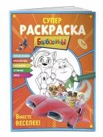 СуперРаскраска Барбоскины. Вместе веселее, (Эксмо,Детство, 2023), Обл, c.32