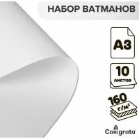 Набор ватманов чертёжных А3, 160 г/м², 10 листов