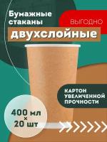 Набор одноразовых бумажных стаканов, 400 мл, 20 шт, крафт, двухслойные; для кофе, чая, холодных и горячих напитков