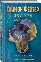 Бейли О. Саймон Фейтер. Сердце титана (#3)