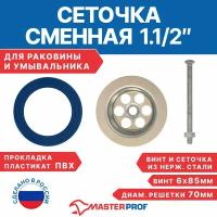 Сеточка сменная MasterProf, для мойки 1 1/2", в сборе 4756524