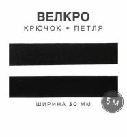 Контактная лента липучка велкро, пара петля и крючок, 30 мм, цвет черный, 5м