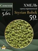 Хмель гранулированный Styrian Bobek (Штириан Бобек) 50 гр