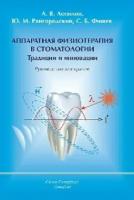 Аппаратная физиотерапия в стоматологии. Традиции и инновации / Фищев С. Б, Лепилин А. В, Райгородский Ю. М