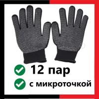 Перчатки нейлоновые с микроточкой ПВХ (12 шт). Перчатки рабочие хозяйственные защитные строительные микроточка