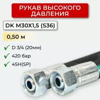 РВД (Рукав высокого давления) DK 20.420.0,50-М30х1,5 (S36)