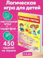 Настольная игра Загадки, тесты 450 заданий для развития логики и мышления детей 3-6 лет