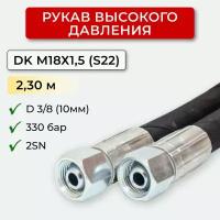 РВД (Рукав высокого давления) DK 10.330.2,30-М18х1,5 (S22)