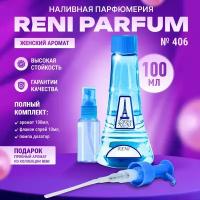 Рени 406 Наливная парфюмерия Reni Parfum