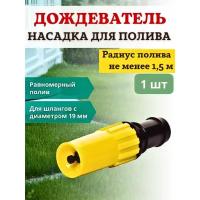 Исток Насадка дождевальная для полива в радиусе 1,5 м НД-100