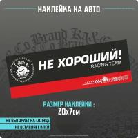 Наклейки на авто НЕ хороший Racing team True FWD