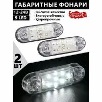 Фонари габаритные для прицеп / боковые / светодиодные / 12-24V / 2шт