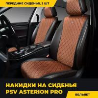 Накидки PSV Asterion PRO 2 FRONT (Коричневый), 2 шт