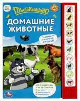 КнИгр(Умка) 10кнопок Степанов В. А. Простоквашино Домашние животные (со звуковым модулем)