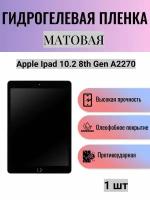 Матовая гидрогелевая защитная пленка на экран планшета Apple iPad 10.2 8th Gen A2270 / Гидрогелевая пленка для эпл айпад 10.2 8-е поколение а2270