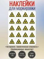 Наклейки RiForm "Осторожно. Биологическая опасность", 30х30мм, 1 лист, по 20шт