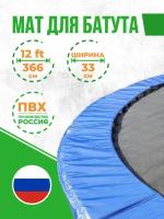 Защитный мат на пружины для батута 12 футов, ширина 33 см (12Ft, 366 см)