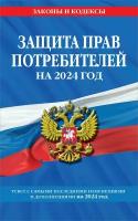 Защита прав потребителей: текст с изм. и доп. на 2024 год