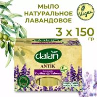 DALAN Натуральное мыло Dalan Antique Оливковое с Лавандой 450 г. (150 г. х 3 шт.) для рук и тела, банное, турецкое