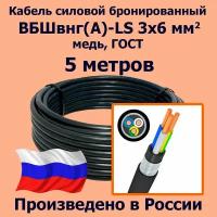 Кабель силовой бронированный ВБШвнг(А)-LS 3х6 мм2, медь, ГОСТ, 5 метров