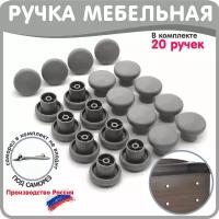 Ручка кнопка мебельная для шкафов серая 20 штук