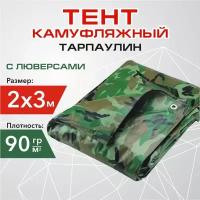 Тент камуфляжный с люверсами, Тарпаулин, 2х3 м, 90г/м2