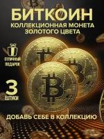 Монета сувенирная коллекционная Биткоин Bitcoin криптовалюта 3 шт