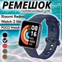 Силиконовый ремешок для Xiaomi Redmi Watch 2 Lite, POCO Watch. Ремень для смарт-часов Сяоми Редми Вотч 2 Лайт и Поко Вотч