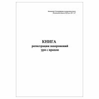 (3 шт.), Книга регистрации захоронений урн с прахом (10 лист, полист. нумерация)