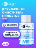 Extreme Look Средство для очистки пинцетов "Tweexer cleaner "(30 мл)