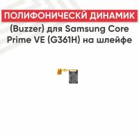 Полифонический динамик (Buzzer) для мобильного телефона (смартфона) Samsung Galaxy Core Prime VE (G361H) на шлейфе