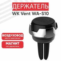 Автомобильный держатель WK VENT Vehicle Bracket WA-S10, магнитный, на воздуховод, серебристый