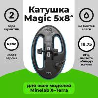 Катушка Magic 5х8 для X-Terra 18,75 кГц