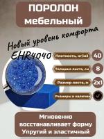 Поролон мебельный EHR4040 2000*1000*80 мм