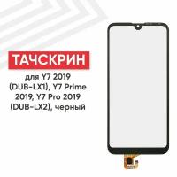 Сенсорное стекло (тачскрин) для мобильного телефона (смартфона) Huawei Y7 2019 (DUB-LX1), Y7 Prime 2019, черное