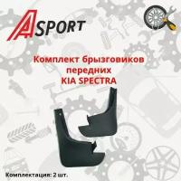 Брызговики KIA SPECTRA передние 2 шт / 51851A/61A / A-SPORT