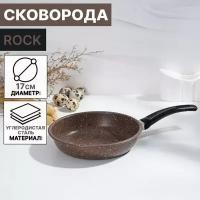 Сковорода Rock, d=17 см, пластиковая ручка, антипригарное покрытие, цвет коричневый