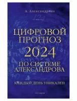 Цифровой прогноз по системе Александрова. 2024 год. Александрова А. рипол Классик