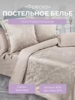 Комплект постельного белья 1,5-спальный на молнии Эстетика "Фреско", сатин жаккард (80% хлопок, 20% вискоза), бежевый, Ecotex