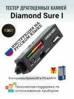 Детектор драгоценных камней Diamond Sure I