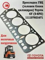 Прокладка ГБЦ (головки блока цилиндров) Toyota 4Y (5-6FG) 111157601471