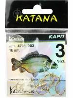 Крючки рыболовные KATANA Карп 3 размер 10 шт. (5 упаковок)